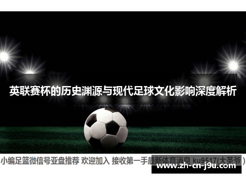 英联赛杯的历史渊源与现代足球文化影响深度解析