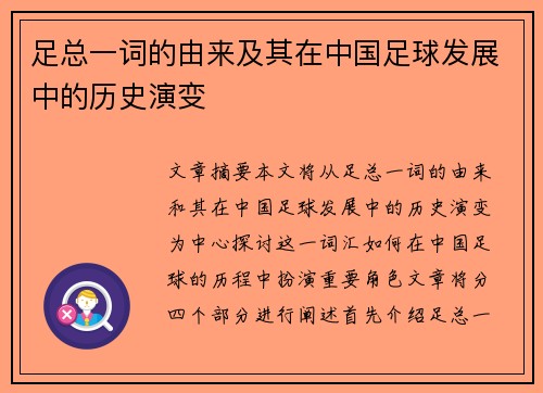 足总一词的由来及其在中国足球发展中的历史演变