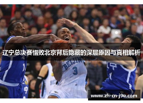 辽宁总决赛惜败北京背后隐藏的深层原因与真相解析