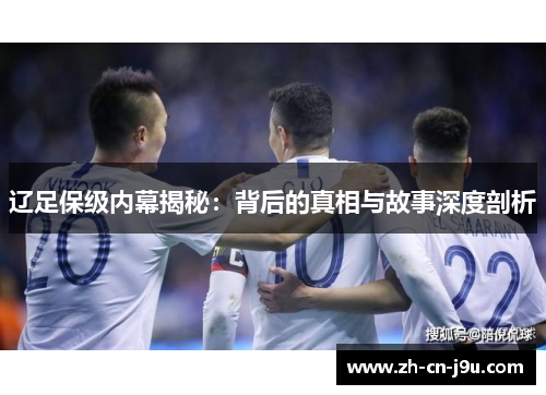 辽足保级内幕揭秘:背后的真相与故事深度剖析 辽足保级内幕揭秘:背后的真相与故事深度剖析