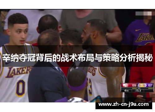 辛纳夺冠背后的战术布局与策略分析揭秘