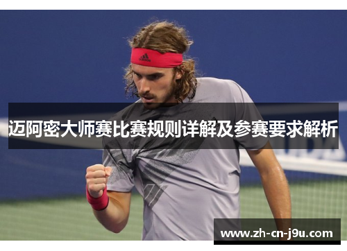 迈阿密大师赛比赛规则详解及参赛要求解析