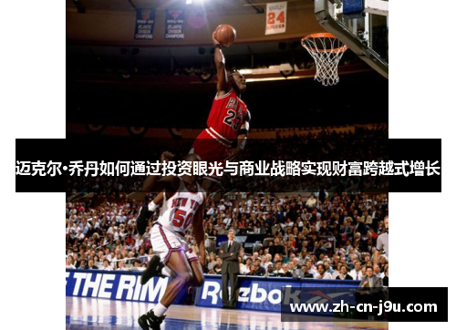 迈克尔·乔丹如何通过投资眼光与商业战略实现财富跨越式增长