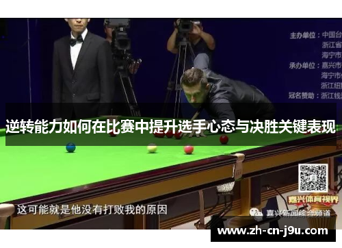 逆转能力如何在比赛中提升选手心态与决胜关键表现 逆转能力如何在比赛中提升选手心态与决胜关键表现