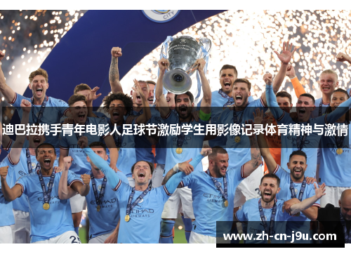 迪巴拉携手青年电影人足球节激励学生用影像记录体育精神与激情 迪巴拉携手青年电影人足球节激励学生用影像记录体育精神与激情