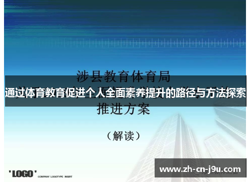 通过体育教育促进个人全面素养提升的路径与方法探索