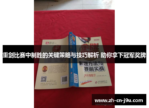 重剑比赛中制胜的关键策略与技巧解析 助你拿下冠军奖牌