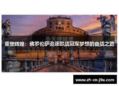 重塑辉煌：佛罗伦萨追逐欧战冠军梦想的奋战之路