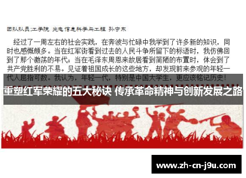 重塑红军荣耀的五大秘诀 传承革命精神与创新发展之路